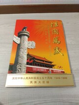 【A913】 中華人民共和国成立五十周年 1949-1999 民族大団結 祖国萬歳 中国切手_画像1