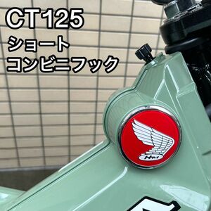 ホンダ　CT125 ハンターカブ　コンビニフック　ショート　荷掛けフック