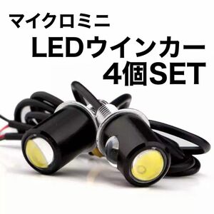 超小型　LEDウインカー　マイクロミニ　4個セット　ライト　ウインカー　スモール