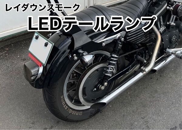 LEDテールランプ スモーク ハーレー ハーレーダビッドソン