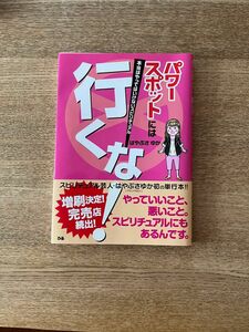 『パワースポットには行くな! 本当はやってはいけないスピリチュアル』　　はやぶさゆか／著