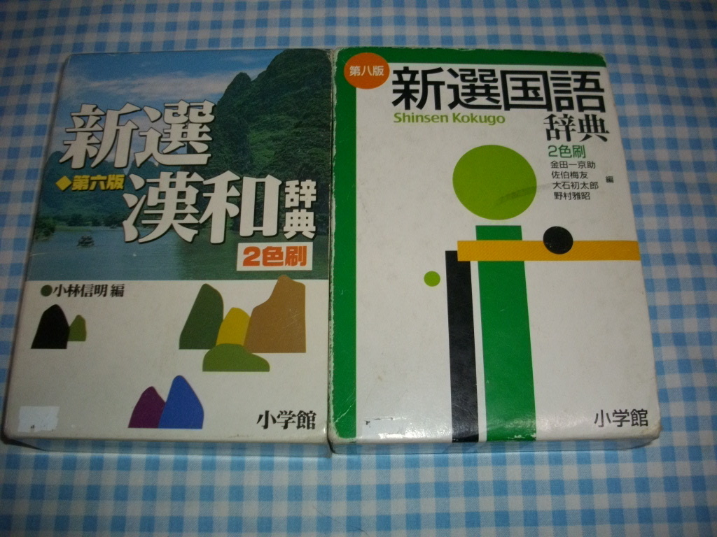 2025年最新】Yahoo!オークション -新選国語辞典の中古品・新品 2025年最新】Yahoo!オークション -新選国語辞典の中古品・新品
