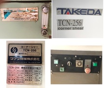 ● コーナーシャー /タケダ機械/整備済 TCN-256 動作確認動画有●お引取り可能な方限定・中古■現物確認可_画像9