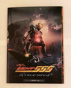 【新品】 映画 仮面ライダー555 20th パラダイス・リゲインド 数量限定DVD付き パンフレット ファイズ 劇場版 Vシネマ 2