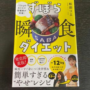 ずぼら瞬食ダイエット　－１２ｋｇのカリスマ保健師が考案！ 松田リエ／著