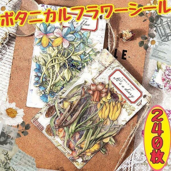 新品 ボタニカルフラワーシールセット 一片花 コラージュ素材 おすそ分け 大容量 レトロ ハンドメイド ステッカー 紙もの 大量 まとめて