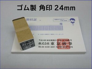 朱肉に溶けにくく丈夫！ 24mm 角印 耐油性ゴム 早め ※ご希望の方は作成前に一度見本をお見せ致しますので安心です！