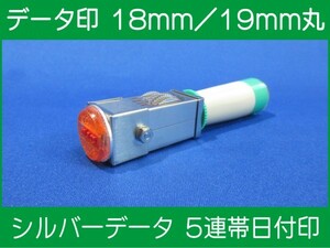 データ印 日付印 18mm / 19mm ※ご選択ください シルバーデータ5連帯 新品 ※作成前に一度見本送付OK 安心です！早め