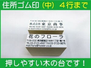 住所ゴム印 4行迄（中）約21mm×57mm位※必ず住所入れて下さい ゴム印オーダー 会社印 住所印 スタンプ 早め ※一度見本送付OK 安心です