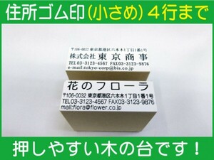 住所ゴム印 4行迄（小さめ）約19.5mm×54mm位※必ず住所入れて下さい ゴム印オーダー 会社印 住所印 スタンプ 早め ※一度見本送付OK 安心