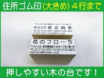 住所ゴム印 4行迄（大）約22.5mm×60mm位※必ず住所入れて下さい ゴム印オーダー 会社印 住所印 スタンプ 早め ※一度見本送付OK 安心です_画像1