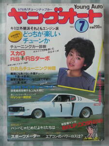[ out of print ] Young auto 1982 year 7 month number Skyline RS vs RS turbo tuning company : Chiba prefecture | three-ply prefecture middle island is .. minicar 