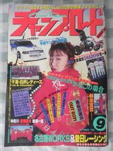 【絶版】　チャンプロード　１９９２年　９月号 「夜翔麗女」：神奈川 「白井レディース」：千葉 「愛日レーシング＆名古屋WORKS」：愛知