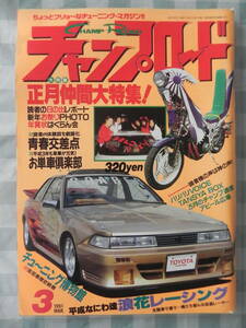 【絶版】　チャンプロード　１９９１年　３月号　日の出仲間大特集　俺たち皆んな街道レーサー「浪花レーシング」：大阪　お単車倶楽部　