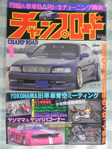 【絶版】　チャンプロード　１９９９年　１月号 「埼玉加須連合」：埼玉県 「MORIレーシング＆それゆけチビッコギャング」: 神奈川県 