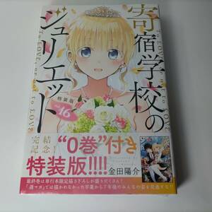 寄宿学校のジュリエット 16巻 特装版(小冊子付） (プレミアムKC) 金田陽介 (著)　(新品未開封品)