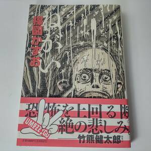 ねがい (ビッグコミックススペシャル 楳図パーフェクション! 2) 楳図かずお (著)