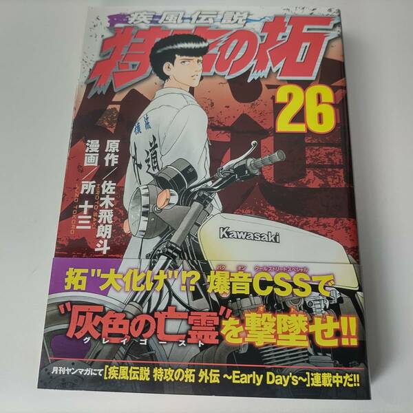 疾風伝説 特攻の拓 26巻 (ヤンマガKCスペシャル) 佐木飛朗斗　所十三