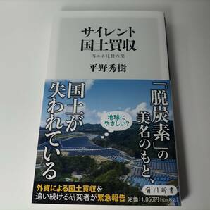 サイレント国土買収 再エネ礼賛の罠 (角川新書) 平野秀樹 (著)