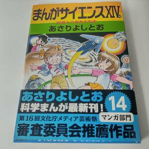 まんがサイエンス 14巻 あさりよしとお (著)