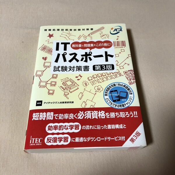 ITパスポート 試験対策書 第3版