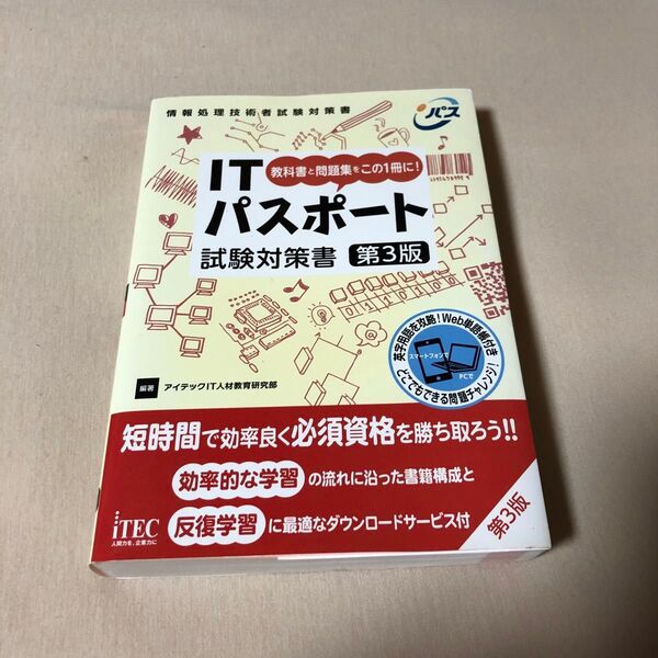ITパスポート 試験対策書 第3版