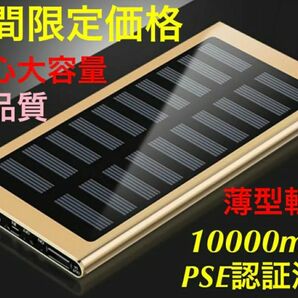 モバイルバッテリー 急速充電 薄型　ソーラー　小型　ゴールド　PSE認証 大容量