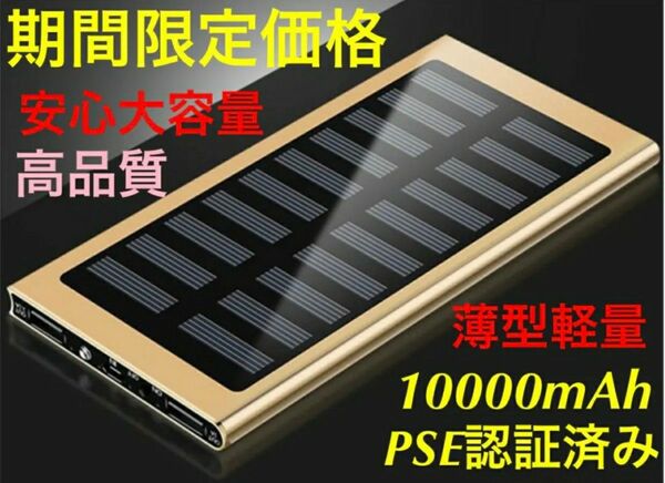 モバイルバッテリー 急速充電 薄型　ソーラー　小型　ゴールド　PSE認証 大容量
