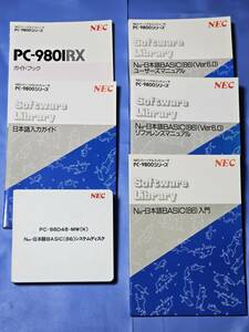 NEC PC-9800シリーズ CS-9801RX付属 ガイドブック　N88-日本語BASIC(86) Ver 6.0 システムディスク 5インチFD　マニュアル等