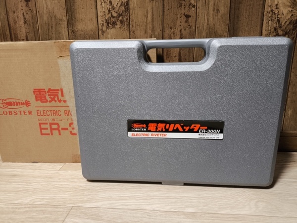 新品 ロブスター ER-300N 電気リベッター ロブテックス エビ LOBSTER