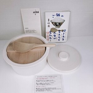 ●【保管品】ambai 土鍋 IH対応 耐熱陶器 3合 アンバイ 鍋 萬古焼 おひつ 木蓋付き 白 小泉誠 日本製　定価\16500　真崎庸