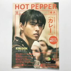 HOT PEPPER　ホットペッパー　2023年8月号　横浜版 / 山崎賢人 / KINGDUM　キングダム 運命の炎 / ビューティー / グルメ