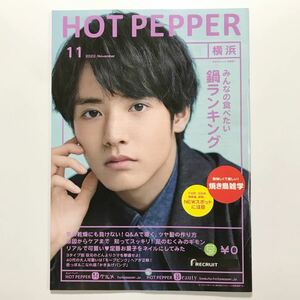 HOT PEPPER　ホットペッパー　2022年11月号　横浜版 / 赤楚衛二 / ビューティー / グルメ / 非売品