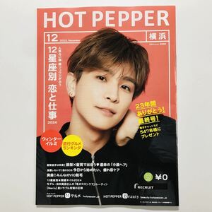 HOT PEPPER　ホットペッパー　2023年12月号　横浜版 / 23年間ありがとう! 最終号!/ 岩田剛典/ 中条あやみ/12星座別 恋と仕事/ ビューティー