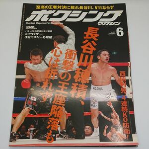 長谷川穂積 衝撃の王座陥落！ボクシングマガジン 2010年 上半期 ６冊