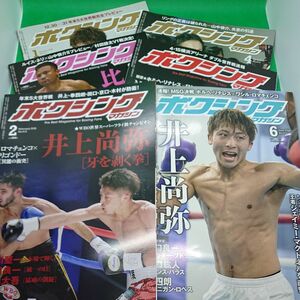 井上、村田 防衛戦！ボクシングマガジン2018年 上半期 ６冊