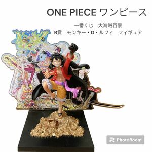 【説明欄必読】ONE PIECE ワンピース　一番くじ　大海賊百景　B賞　モンキー・D・ルフィ　フィギュア