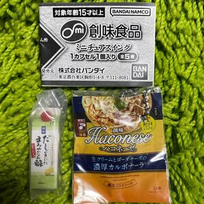 創味食品 ミニチュアスイング ハコネーゼ だしのきいたまろやかなお酢 創味シャンタン 創味のつゆ ガチャガチャポーチ カプセルトイ