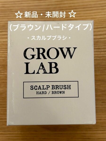 ☆新品・未開封　☆ N organic /GROW LAB スカルプブラシ（ハード/ ブラウン） 