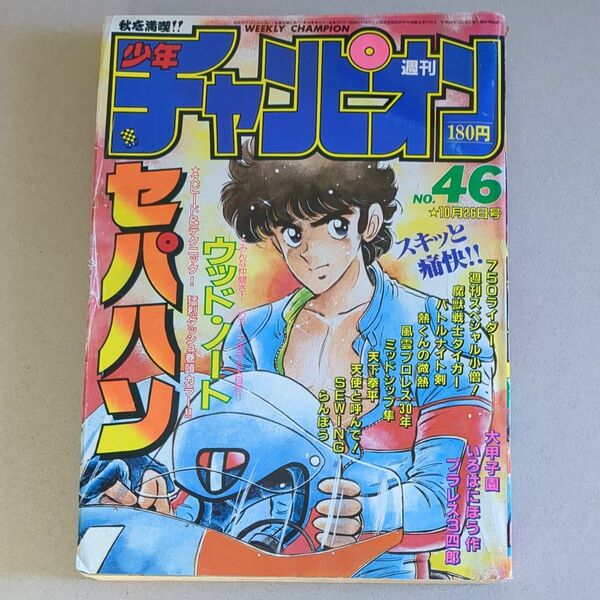 週刊少年チャンピオン　1984年46号