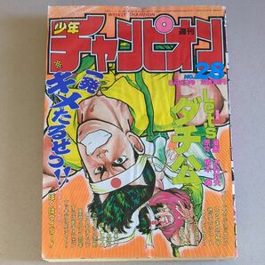 週刊少年チャンピオン　1985年28号