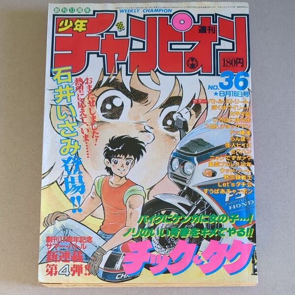 週刊少年チャンピオン　1985年36号