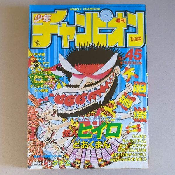 週刊少年チャンピオン 1985年45号 浜岡賢次 健康優良教師 住友太郎Part3掲載
