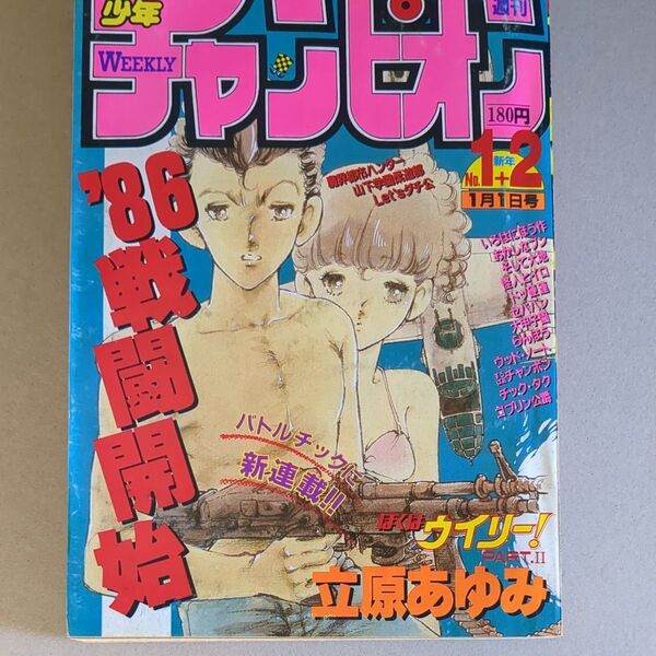 週刊少年チャンピオン　1986年1+2号