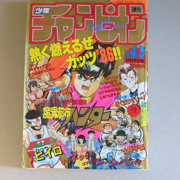 週刊少年チャンピオン　1986年4+5号