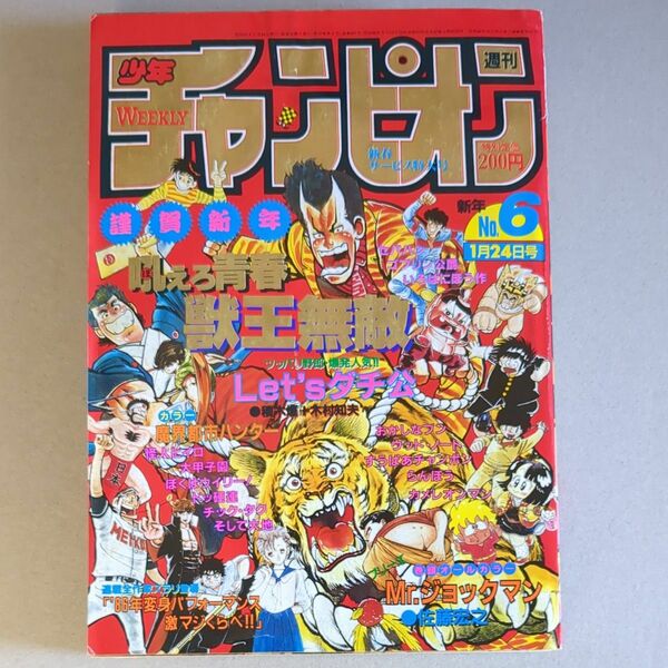 週刊少年チャンピオン　1986年6号 連載全作家変身パフォーマンス