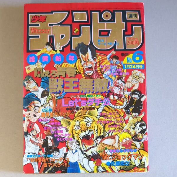 週刊少年チャンピオン 1986年6号 連載全作家変身パフォーマンス