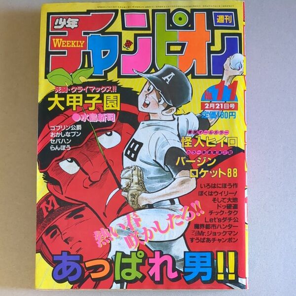 週刊少年チャンピオン　1986年11号