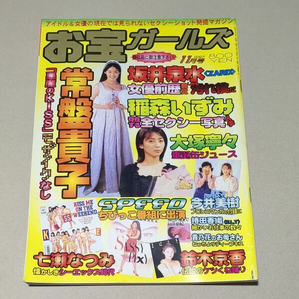 お宝ガールズ　1997年11月号