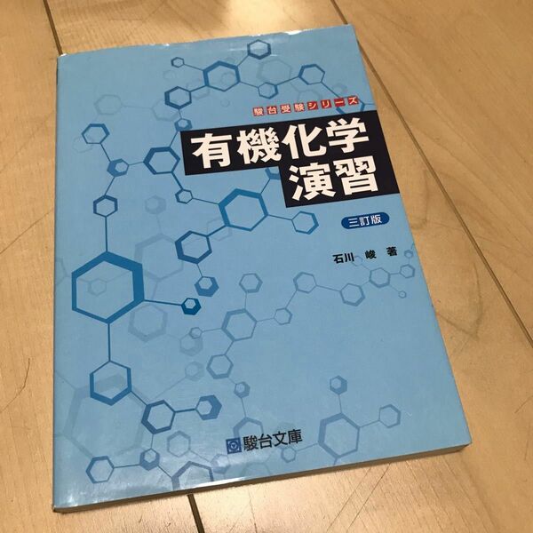 駿台受験シリーズ 有機化学演習 駿台文庫